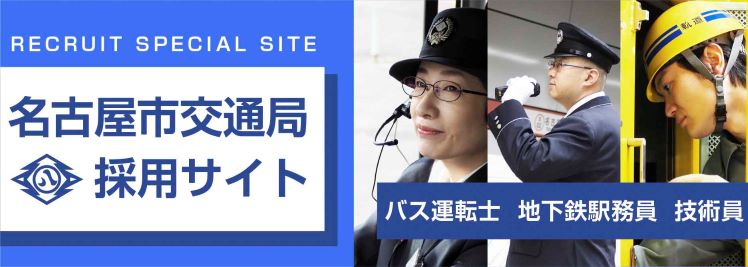 名古屋市交通局採用情報サイト（バス運転士・地下鉄駅務員・技術員）