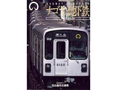 書籍『ナゴヤの地下鉄 メモリアル30』の写真