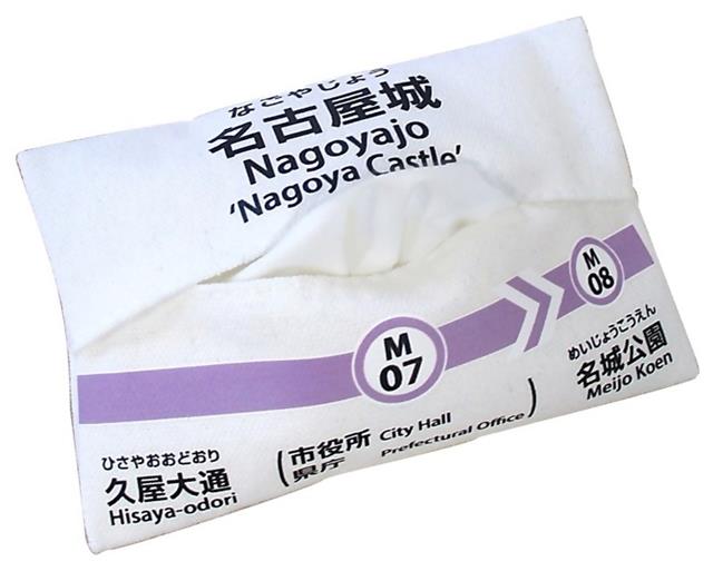 駅名標ティッシュケース（名古屋城駅）の画像です使用イメージの画像です。