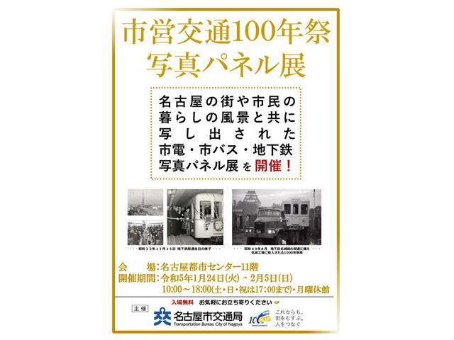 市営交通100年祭写真パネル展のポスター