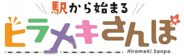 ヒラメキさんぽ