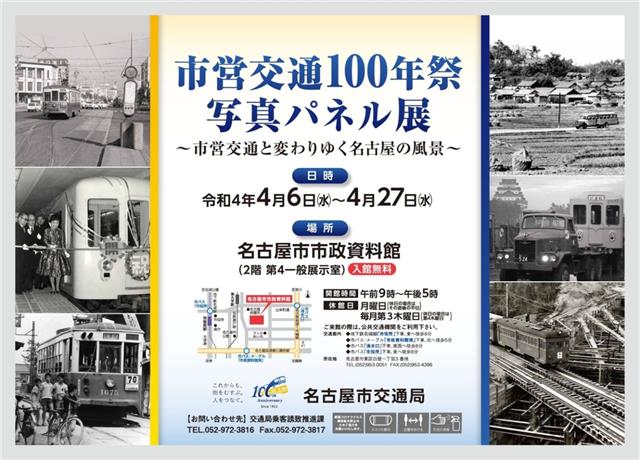 市営交通１００年祭 写真パネル展