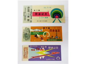 昭和32年　地下鉄開通記念乗車券