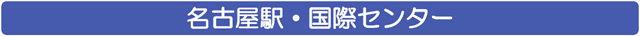 名古屋駅・国際センター