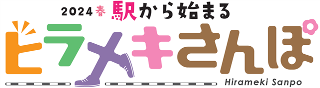 2024春 駅から始まるヒラメキさんぽのロゴ画像