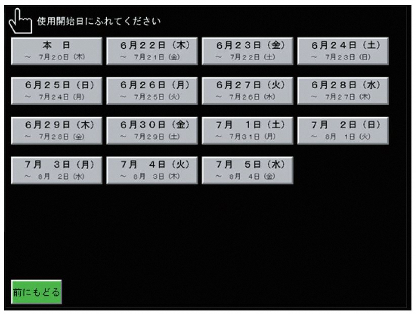 使用開始日の選択画面