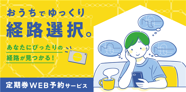 定期券WEB予約サービス