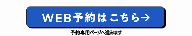 WEB予約はこちら（予約専用ページへ進みます）